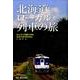 北海道ローカル列車の旅－のんびり列車で巡る北の大地2500km（MG BOOKS） [単行本]