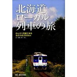 北海道ローカル列車の旅－のんびり列車で巡る北の大地2500km（MG BOOKS） [単行本]
