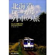 北海道ローカル列車の旅－のんびり列車で巡る北の大地2500km（MG BOOKS） [単行本]