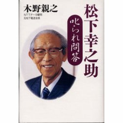 松下幸之助 叱られ問答 [単行本]