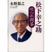 松下幸之助 叱られ問答 [単行本]