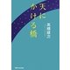 天にかける橋 [単行本]