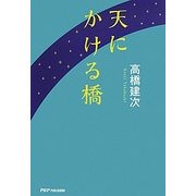 天にかける橋 [単行本]