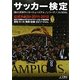 サッカー検定公式テキスト〈2011-2012〉 [単行本]