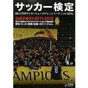サッカー検定公式テキスト〈2011-2012〉 [単行本]