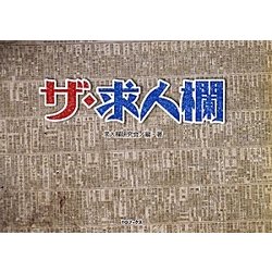 ザ・求人欄 [単行本]