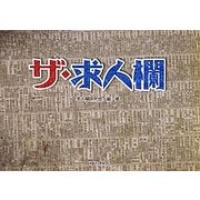 ザ・求人欄 [単行本]