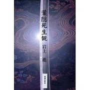 葉隠死生観 [単行本]