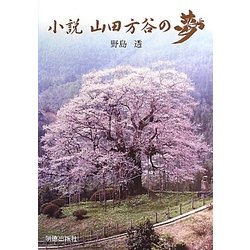 小説 山田方谷の夢 [単行本]