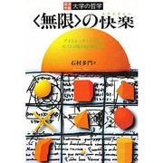 「無限」の快楽―アインシュタインの光はゼノンの亀を追い越せるか(実況中継 大学の哲学) [単行本]