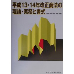 平成13・14年改正商法の理論・実務と書式 [単行本]