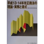 平成13・14年改正商法の理論・実務と書式 [単行本]