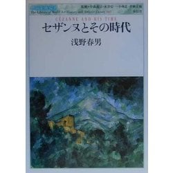 セザンヌとその時代(世界美術双書) [全集叢書]
