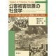 公害被害放置の社会学―イタイイタイ病・カドミウム問題の歴史と現在 [単行本]