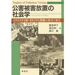 公害被害放置の社会学―イタイイタイ病・カドミウム問題の歴史と現在 [単行本]
