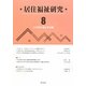 居住福祉研究〈8〉 [単行本]