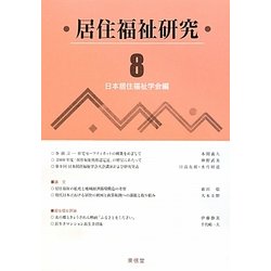居住福祉研究〈8〉 [単行本]