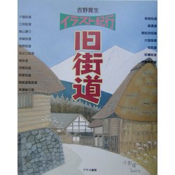 イラスト紀行 旧街道 [単行本]