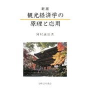 観光経済学の原理と応用 新版 [単行本]