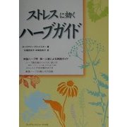ストレスに効くハーブガイド [単行本]