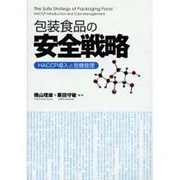 包装食品の安全戦略 [単行本]