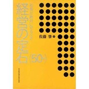 社長が絶対に守るべき経営の定石 [単行本]
