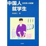 中国人就学生―泣き笑いの記録 [単行本]