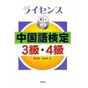 ライセンス中国語検定3級・4級