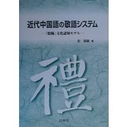 近代中国語の敬語システム―「陰陽」文化認知モデル [単行本]