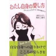 わたし自身の愛し方－カウンセリングスタイル・幸せ対話ガイド [単行本]
