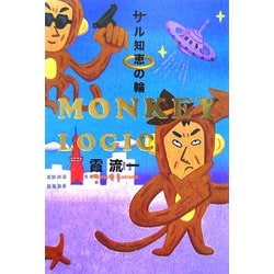 サル知恵の輪 [単行本]