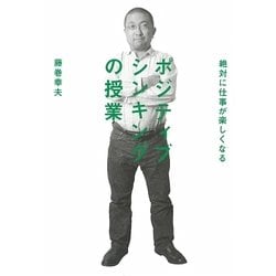 絶対に仕事が楽しくなるポジティブシンキングの授業 [単行本]