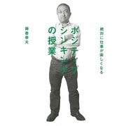 絶対に仕事が楽しくなるポジティブシンキングの授業 [単行本]