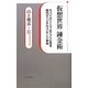 仮想世界錬金術―モバイルソーシャルアプリに見る現代ディジタルコンテンツ革命 [単行本]