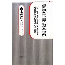 仮想世界錬金術―モバイルソーシャルアプリに見る現代ディジタルコンテンツ革命 [単行本]