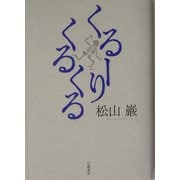 くるーりくるくる [単行本]