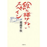 絵に描けないスペイン [単行本]