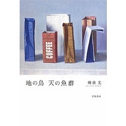 地の鳥 天の魚群 [単行本]