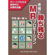 市場に勝ち残るMRプロモーション―チャートでわかる新時代の診療所活動 [単行本]