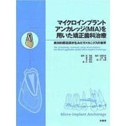 マイクロインプラントアンカレッジ(MIA)を用いた矯正歯科治 [単行本]