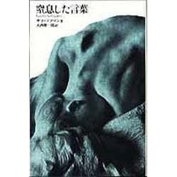 窒息した言葉 [単行本]