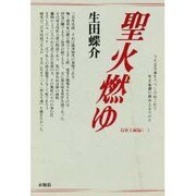 聖火燃ゆ－島原大秘録1 [単行本]