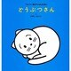 どうぶつさん(くんぺいあかちゃんえほん) [絵本]