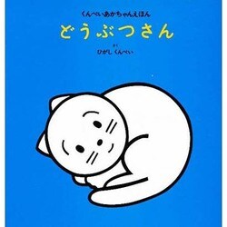 どうぶつさん(くんぺいあかちゃんえほん) [絵本]