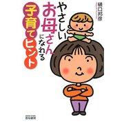 やさしいお母さんになれる子育てヒント [単行本]