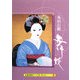 舞妓―A Pad Book(京都書院アーツコレクション) [文庫]