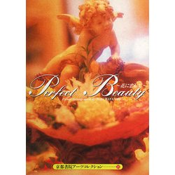 Perfect Beauty-花に恋して―Postcard Book(京都書院アーツコレクション) [文庫]