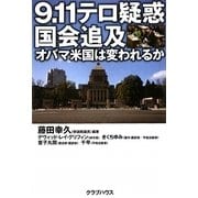 9.11テロ疑惑国会追及―オバマ米国は変われるか [単行本]
