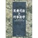 民衆司法と刑事法学―庭山英雄先生古稀祝賀記念論文集 [単行本]