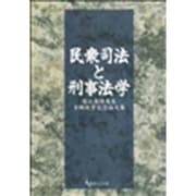 民衆司法と刑事法学―庭山英雄先生古稀祝賀記念論文集 [単行本]